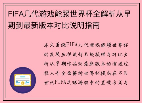 FIFA几代游戏能踢世界杯全解析从早期到最新版本对比说明指南