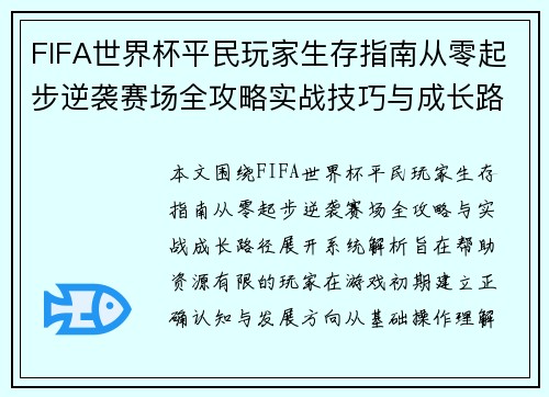 FIFA世界杯平民玩家生存指南从零起步逆袭赛场全攻略实战技巧与成长路径