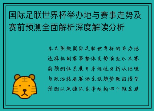 国际足联世界杯举办地与赛事走势及赛前预测全面解析深度解读分析