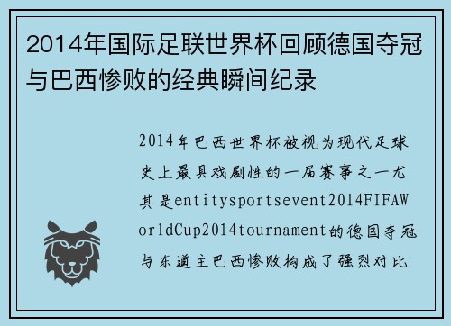 2014年国际足联世界杯回顾德国夺冠与巴西惨败的经典瞬间纪录