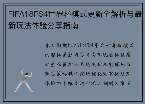 FIFA18PS4世界杯模式更新全解析与最新玩法体验分享指南
